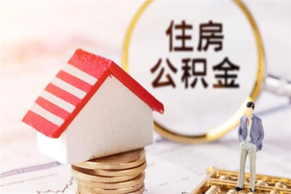 张家口为啥公积金黄牛可以取出来呢（张家口急用钱怎么把公积金取出来）