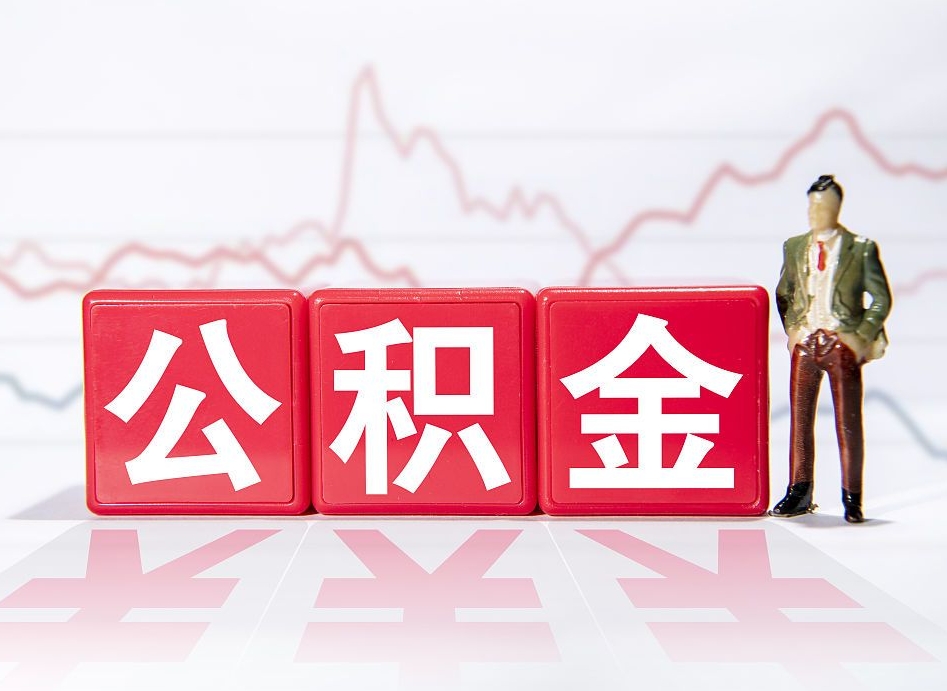 张家口黄牛怎么提取公积金（张家口黄牛提取公积金准备的材料是真的吗）