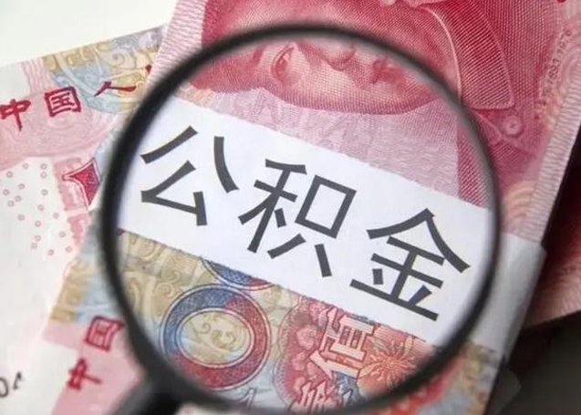 张家口提取公积金有什么负面影响吗（张家口急用钱怎么把公积金取出来）